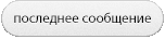 Последние сообщения