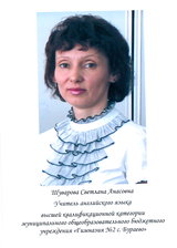 Шуварова Светлана Анасовна