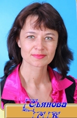 Cьянова Светлана Валерьевна